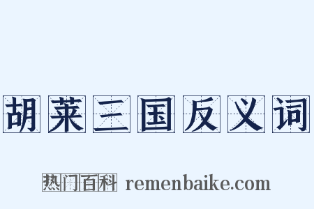 胡莱三国反义词是什么意思的图片